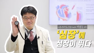 [ENG SUB] I Dear CMC #5. 심장에 심장이 뛰다ㅣ박훈준 교수ㅣ Hearts Make My Heart Flutter