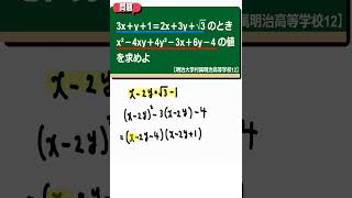 式の値：明治大学付属明治高等学校12【全国入試問題解法】