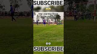 গাছা বেজপাড়া ফুটবল খেলা 💯😱 Denial super goal 😱 football tournament ⚽🥰 #video #viralvideo