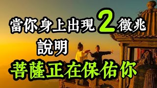 半夜床邊的神祕老人，讓我重新相信「神明」的存在！別再抱怨見不到菩薩了！當你身上「出現」這兩種徵兆，說明「菩薩正在保佑你」，業障很快會消除