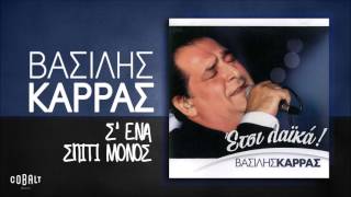 Βασίλης Καρράς - Σ' ένα Σπίτι Μόνος - Official Audio Release