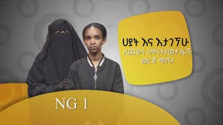 ህፃናትን ከሞት ለመታደግ የፈጠራ ስራ ያቀረቡት ጓደኛሞች ሀያት እና እታገኘሁ Etv | Ethiopia | News