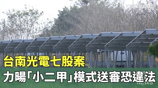 台南光電七股案　力暘「小二甲」模式送審恐違法｜華視新聞 20240229