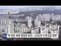 올해 주택 종부세 납부자 41.2만 명...지난해 3분의 1 ytn