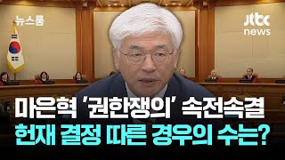 마은혁 '권한쟁의 심판' 속전속결…헌재 결정에 따른 경우의 수는? / JTBC 뉴스룸