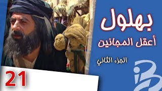 بهلول، أعقل المجانين | الجزء الثاني | الحلقة 21