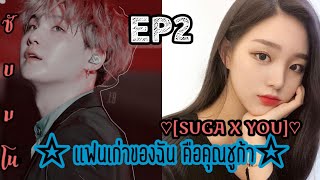 ซับมโน BTS |เเฟนเก่าของฉัน คือคุณ SUGA| [SUGA X YOU] ep2 ตอน ไปเที่ยว~ 😭😏