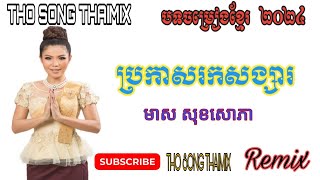 ប្រកាសរកសង្សារ មាស សុខសោភា looking for a girlfriend remix [Meas Soksophea] 2024