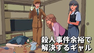 殺人事件余裕で解決するギャル【アニメコント】 #パラ高