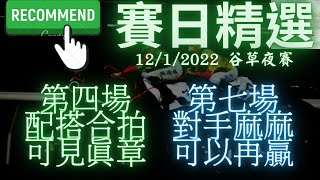 賽日精選 - 第四場X第七場 兩場四班千二米 一冷一熱心水（2022年1月12日 谷草夜賽）