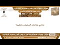 2540 4600 ما هي علامات المصاب بالعين؟ ابن عثيمين