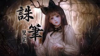 誅筆 - 雙笙 | 歌詞字幕_4K影片_無損音質完整版「律動音樂環 _可視化音樂」