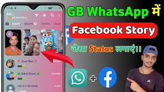 GB WhatsApp में Facebook जैसा Story Lagaye | How To Set Facebook Story On GB WhatsApp