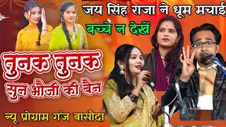 तुनक तुनक बुंदेली सॉन्ग!!Tunak tunak song ! Sun bhauji ki bhain song ! जयसिंह राजा | Jaysimgh Raja