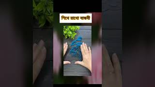 শিখে রাখো কাজে আসবে।