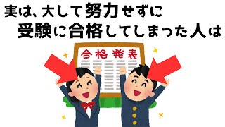 【有益】受験生にこれだけは伝えたい雑学