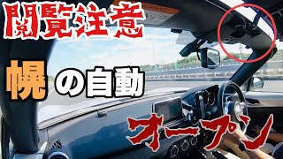 【閲覧注意】実録 ND ROADSTER幌の自動オープン⁉️　Automatic opening of the hood