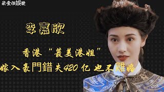 “富豪殺手”李嘉欣，被稱為“地表最強小三”和8個男人糾纏不清，貧什麼最後嫁入豪門。。