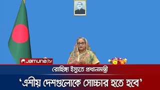 ‘রোহিঙ্গাদের নিজ দেশে ফেরাতে সবার সহযোগিতা প্রয়োজন’ | Sheikh Hasina