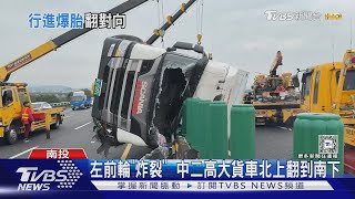 左前輪「炸裂」  中二高大貨車北上翻到南下｜TVBS新聞 @TVBSNEWS02