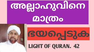 അല്ലാഹുവിനെ മാത്രം ഭയപ്പെടുക/LIGHT OF QURAN 42/SPEECH MUKKAM MUHAMMAD BAQAVI