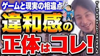 ゲームの世界に潜む違和感とは【ひろゆき 切り抜き ゲーム 】