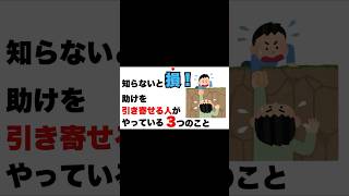 【心理雑学】知らないと損！助けを引き寄せる人なやっている3つのこと　　#雑学 #心理学 #メンタル