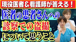 【医者が答える】診察での盗撮被害について医者はどう思う？