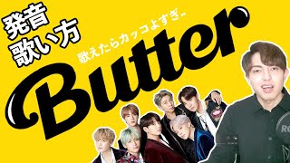 【発音/歌い方】Butter - BTSを誰でも歌えるように解説！　【カタカナ歌詞】【フリガナ】