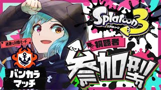 【スプラ３／参加型】初見＆初心者歓迎バンカラオープン【新人Vtuber／あっとらいぶ】