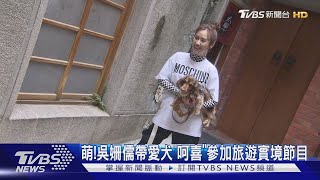 萌!吳姍儒帶愛犬「呵喜」參加旅遊實境節目｜TVBS新聞 #萌寵明星粗乃玩