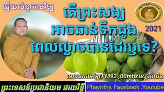 ទេសនាតាមវិទ្យុ. តើព្រះសង្ឃអាចឆាន់ទឹកដូងពេលល្ងាចបានដែរឫទេ?ដោយលោកម្ចាស់គ្រូ ផាយរិទ្ធី phayrithy Radio