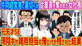 【2ch馴れ初め】共同経営者に裏切られ従業員を奪われた女社長→元天才SE　現陰キャで雑用担当の俺だけが残された結果   【ゆっくり】