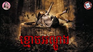 ខ្មោចអណ្តូង | Movie review | សម្រាយរឿង | Tinynamol​ | Tiny drama