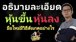 มือใหม่ต้องดู วิธีสังเกตหุ้นขึ้น หุ้นลง มีเทคนิคอย่างไร | Money Hero