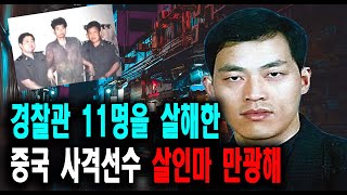 경찰관 11명을 살해한  중국 사격선수 만광해  미스터리 실화 사건