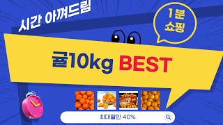 맛있고 신선한 귤 10kg 실속 리뷰!