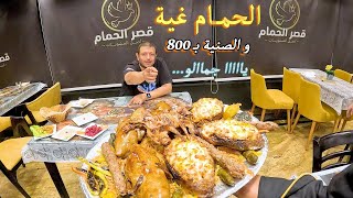 اكل الحمام غية و الصنية بي 800 عند قصر الحمام