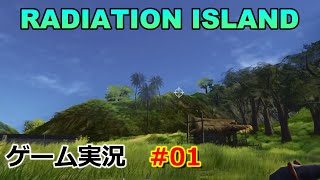 【Radiation Island】ゲーム実況　#01