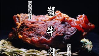 经典美食酱牛肉，高端食材就得配上讲究的工艺。这味道绝了！