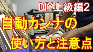 DIY上級編2 自動かんなの使い方と注意点！家具作りの必需品！カミヤ木工のDIY家具教室