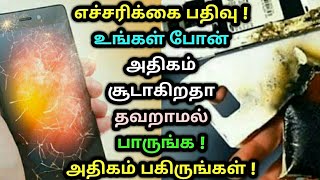 எச்சரிக்கை பதிவு ! உங்கள் போன் சூடாகிறதா தவறாமல் பாருங்க ! அதிகம் பகிருங்கள் ! Phone heating effect