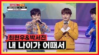 장구신과 마술신의 환상적인 콜라보👑 ‘내 나이가 어때서’♪ TV CHOSUN 230629 방송 | [미스터 로또 – 8회] | TV조선