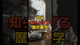 白米の歴史雑学