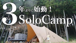 【ソロキャンプ】キャンプブームが終了したと聞いたので約3年ぶりにソロキャンプに行ってきたよ！