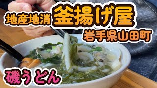 【山田グルメ】地産地消釜揚げ屋 　(2024.11)