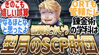 【FGO】「SCPみたいなもん」時計塔の伝承科についての反応まとめ【時計塔考察/反応集】 #fgo #反応集 #ガチャ #scp