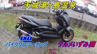 【Motovlog XMAX】湯ヶ島温泉 FIREおっちゃんのバイクソロツーリング