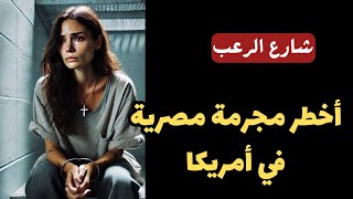 شارع الرعب | أخطر مجرمة مصرية في أمريكا ... جريمة أحداثها غريبة جدا | قصص رعب