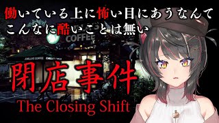 【閉店事件】こんなところで働けません！え？時給アップ…？…誠心誠意働かせていただきます！【The Closing Shift】【蘇芳またたび／Vtuber】